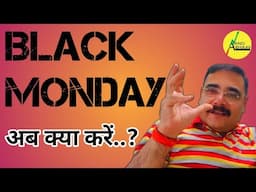 BLACK MONDAY IN STOCK MARKET | SHARE MARKET CRASH | मंदी आ रही है ? | अब क्या करें..? | ANAND BHAAV