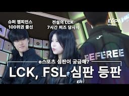퍼즈 걸렸던 썰 풉니다 | e스포츠 심판에 대한 모든 것! | KeSPA 대학생 리더스 17기