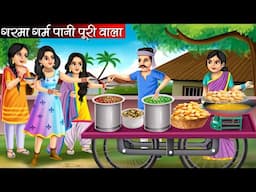 गरमा गर्म पानी पूरी वाला | Garma Garam Paani Puri Wala | Hindi Kahani | Moral Stories | Bedtime
