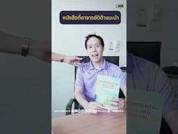 หนังสือที่อาจารย์นิด้าแนะนำ  โดย รองศาสตราจารย์ ดร.พีรพล เจตโรจนานนท์ อาจารย์ประจำคณะนิติศาสตร์