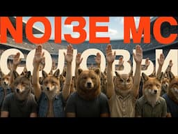 Noize MC — Соловьи