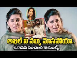 అఖిల్ రెండో పెళ్లి పై ఉపసన సంచలన కామెంట్స్ | Upasana Comments on Akhil Second Marraige