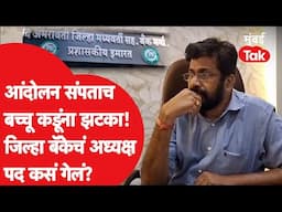 Bachchu Kadu यांना आंदोलन संपताच झटका, जिल्हा बॅंकेचं पद कसं गेलं? | Amravati | Prahar Janshakti