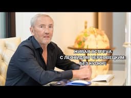 Живая встреча с Леонидом Черновецким: без купюр!