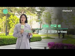 [날씨] 오후에는 초여름 더위... 내일 전국 비 소식 | 행복한 아침 1604 회