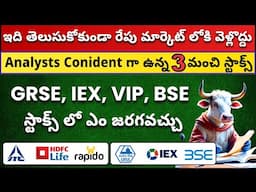✅ ఇది తెల్సుకోకుండా రేపు మార్కెట్ లోకి వెళ్ళొద్దు | 3 Stocks Trending Now 🚀 | GRSE, IEX, VIP, BSE