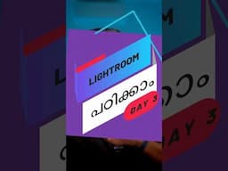 എന്താണ് ലൈറ്ററൂമിലെ LIBRARY MODULE? LIGHTROOM പഠിക്കാം: DAY 4 #photoediting #lightroomtutorial