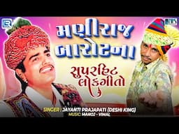 Top 10 Maniraj Barot Na Superhit Lokgeeto | Hits Of Maniraj Barot | Best Gujarati Folk Songs