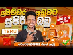 පට්ට අඩුවට බඩු ගෙන්න හැමෝම හොයන TEMU App එක ගැන හැමදේම.දවස් 10න් ගෙදරටම. temu sinhala.