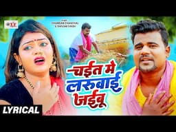 #Chandan Chanchal | #चईत में लरुवाई जईबू #Shivanisingh #Vannu D Great #Bhojpuri #ChaitaSong | #Video