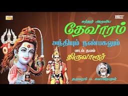 Andhiyum Nanpagalum | Sundarar Devaram Song 74| Dharmapuram P.Swaminathan |Thevaram songs in tamil