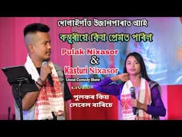কস্তুৰীয়ে দোলাই গাঁৱত আহি কিয় প্ৰেমত পৰিলে ? Pulak & Kasturi_ৰ কমেডী অনুষ্ঠান_দোলাইগাঁও উজানপাৰ_২০২৫