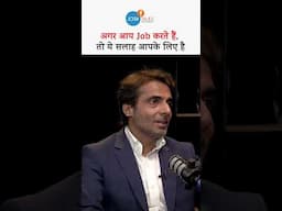 Job करने वालों के लिए Life Changing सलाह! #motivation #joshtalks #joshtalksstockmarket
