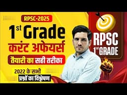RPSC 1st Grade Current Affairs Strategy | क्या पढ़ें ? क्या छोड़ें ?