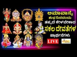 LIVE | ಅಮಾವಾಸ್ಯೆ ಭಾನುವಾರದಂದು ತಪ್ಪದೇ ಕೇಳಬೇಕಾದ ಸಕಲ ದೇವತೆಗಳ ಪ್ರಾರ್ಥನೆಗಳು | Hrishi Audio Video