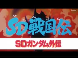 SDガンダム 武者戦国伝・外伝. ナイト ガンダム 編