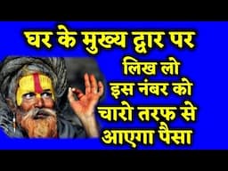 घर के मुख्य द्वार पर लिख लीजिये यह नंबर, पूरा घर सुरक्षित रहेगा और खूब पैसा आता जाएगा