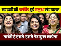 Hasya Kavi Sammelan :जब कवि की गर्लफ्रेंड हुई कलुआ संग फरार, गारंटी है हंसते-हंसते पेट दुःख जायेगा |