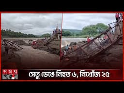 ভারতে ভেঙ্গে পড়লো সেতু, স্রোতে ভেসে গেছে বহু পর্যটক | Bridge collapses in India | Somoy TV