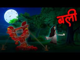 बली | Bali Horror Story | Hindi Kahaniya | Hindi Stories