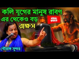 কলিযুগের মানুষ রাবণের থেকেও বড় রাক্ষস||গৌরাঙ্গ সুন্দর চক্রবর্তী কীর্তন|gouranga chakraborty kirtan