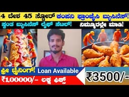 4ದೇಶ 45 ಸ್ಟೋರ್ ಈ ಕಂಪನಿ ಈಗ ಕರ್ನಾಟಕದಲ್ಲಿ ಬಂದಿದೆ ! ಫ್ರಾಂಚೈಸಿ ಅವಕಾಶ Franchise Business Ideas In Kannada