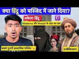क्या हिंदू को मस्जिद में जाने दिया ? Hindu Gaya Masjid ! Samarkand Uzbekistan Hindi Vlog
