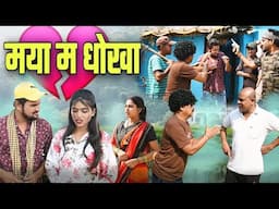मया म धोखा छत्तीसगढ़ी पारिवारिक नाटक || cg comedy || dhol dhol & gullu-chandva cg natak