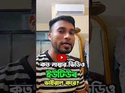 কত নাম্বার ভিডিও ভাইরাল হয়? #shorts #viralshorts #youtubevideoviral #trendng