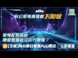 【經典重溫】森美小儀歌劇團廣播劇《大衛營》現已重新上架 即開[全新]商台節目重溫App收聽｜《大衛營》第一集