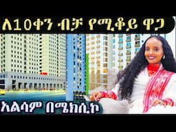ለፋሲካ በዓል የወጣ ቅናሽ ከአልሳም ሪል እስቴት alsam real estate discount price addis ababa Ethiopia #apartment