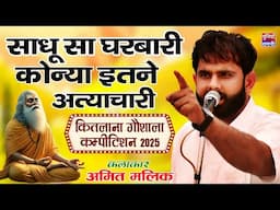 sadhu se gharbari konya | साधू सा घरबारी कोन्या | Amit Malik | Kitlana gaushala compitition 2025