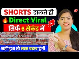 🤫 6 Sec. में Short Viral ✅| How To Viral Short Video On Youtube | Shorts Video Viral tips and tricks
