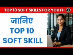 आपको जानने ही चाहिए Top 10 Soft Skills in 2025 | Top 10 Soft Skills For Bright Future