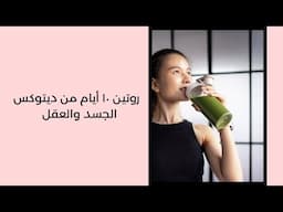 بآريستا بودكاست | ديتوكس ١٠ ايام للجسد والعقل