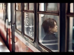 吳胤呈〈遠志〉—電影《農村CEO》插曲