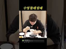 수영 뜰래 말래 뜰래 말래 물 없으면 애매하긴 해;