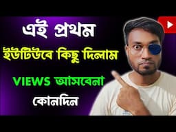 VIEWS বাড়াতে চাইলে এই ভুল বন্ধ করুন এখনি⚠️