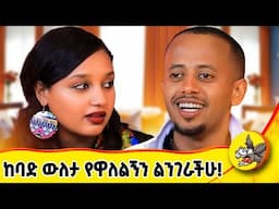 የተዋለላችሁን ከባድ ውለታ  ደውላችሁ አመስግኑ #comedianeshetu #livestream #ethiopia #donkeytube #gasheshetu