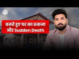 बनते हुए घर का रुकना and sudden death as per VatsuShastra #Vastu