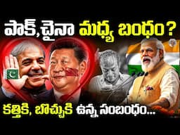 పాకిస్తాన్ బుద్ది తెలిసి కూడా, చైనా ఎందుకని Help చేస్తుంది ? || Pakistan China Friendship Explained