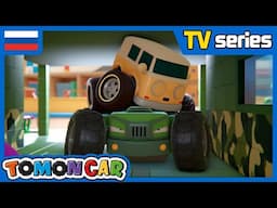(RUS) Tomoncar Original TV Series  |  Оригинальный сериал Tomoncar — Серия 07