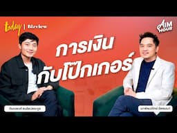 บริหารเงินแบบโปรโป๊กเกอร์ กับโปรเต๊นท์  | AIM HOUR