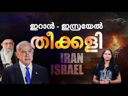 ഇറാനും ഇസ്രയേലും യുദ്ധമുഖം തുറന്നു, അരക്ഷിതാവസ്ഥയിൽ വീണ്ടും പശ്ചിമേഷ്യ | Iran Israel Conflict