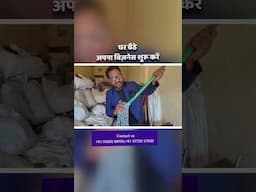 चंद मिंटो में बन जाएगा मोप,  पौचा छोटी मशीन लगाकर करे बिज़नेस