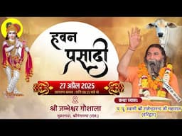 Live 🔴 हवन व प्रसादी, श्री जम्भेश्वर गौ सेवा समिति मुकलावा, गंगानगर