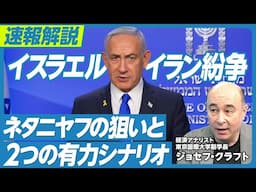 【速報解説：イスラエル・イラン紛争】なぜ今だったのか？／2つの有力シナリオ／ネタニヤフの狙い／アメリカの思惑／トランプのファミリービジネスと中東情勢／イラン国民の不安【ジョセフ・クラフト】