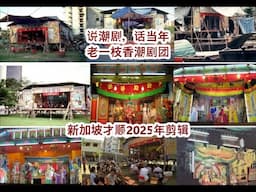 说潮剧 话当年 1 -  老一枝香潮劇團 1