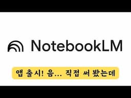 구글 노트북LM 모바일 앱 실사용 후기, 솔직히 말하면... | Google Notebook LM