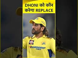 IPL 2025: MS DHONI के IPL RETIREMENT के बाद कौन हो सकता है उनका REPLACEMENT ?
